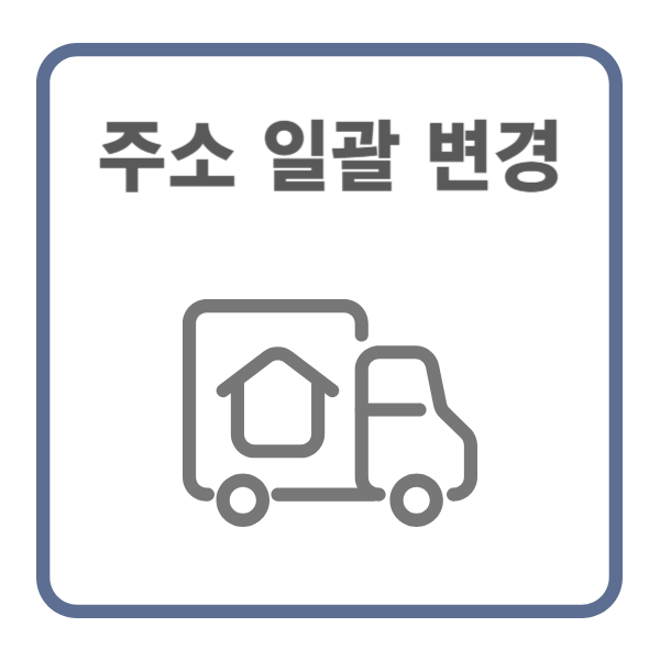 이사 후 주소 일괄 변경