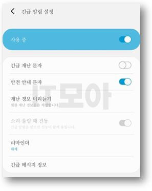 긴급재난-및-안전-안내-문자-기능-비활성화