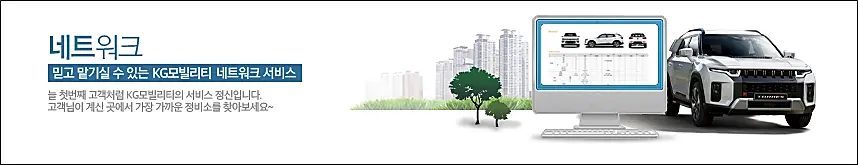 자동차-무상점검-서비스-예약-신청방법-KG모빌리티-서비스센터