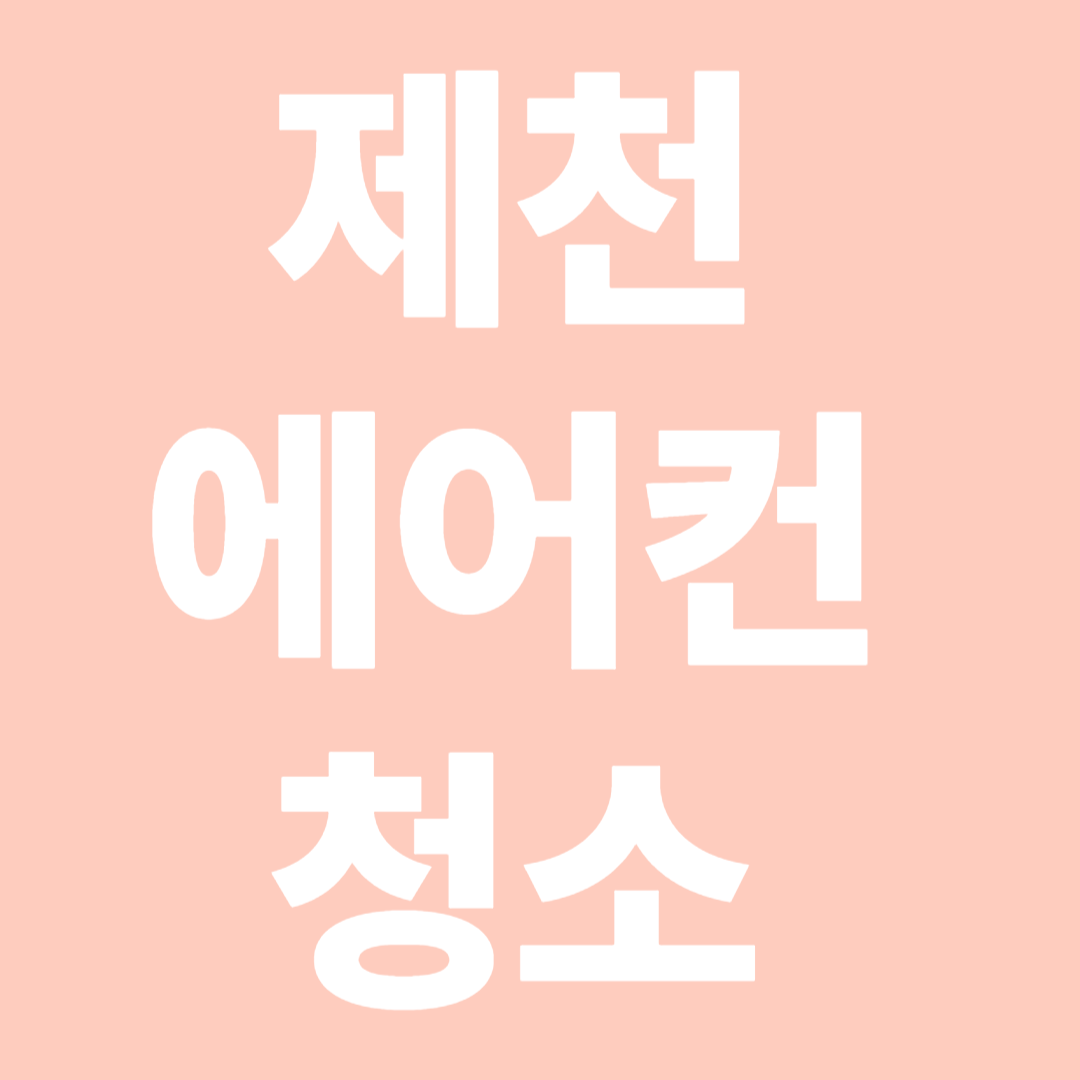 제천에어컨청소