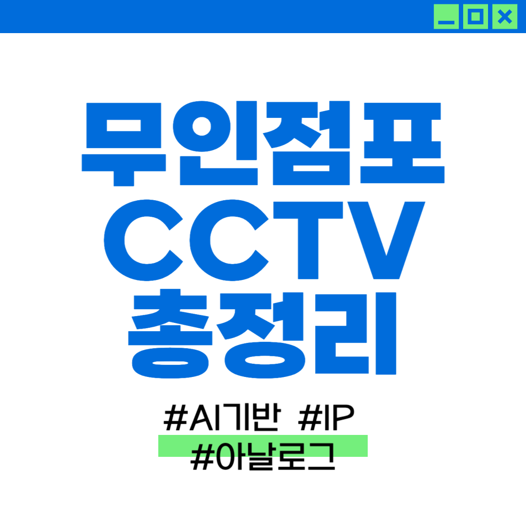 무인점포의 CCTV에 대해 묘사하는 이미지