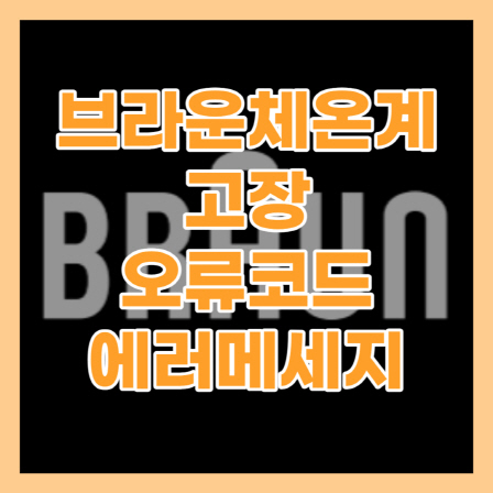 브라운체온계 오류코드