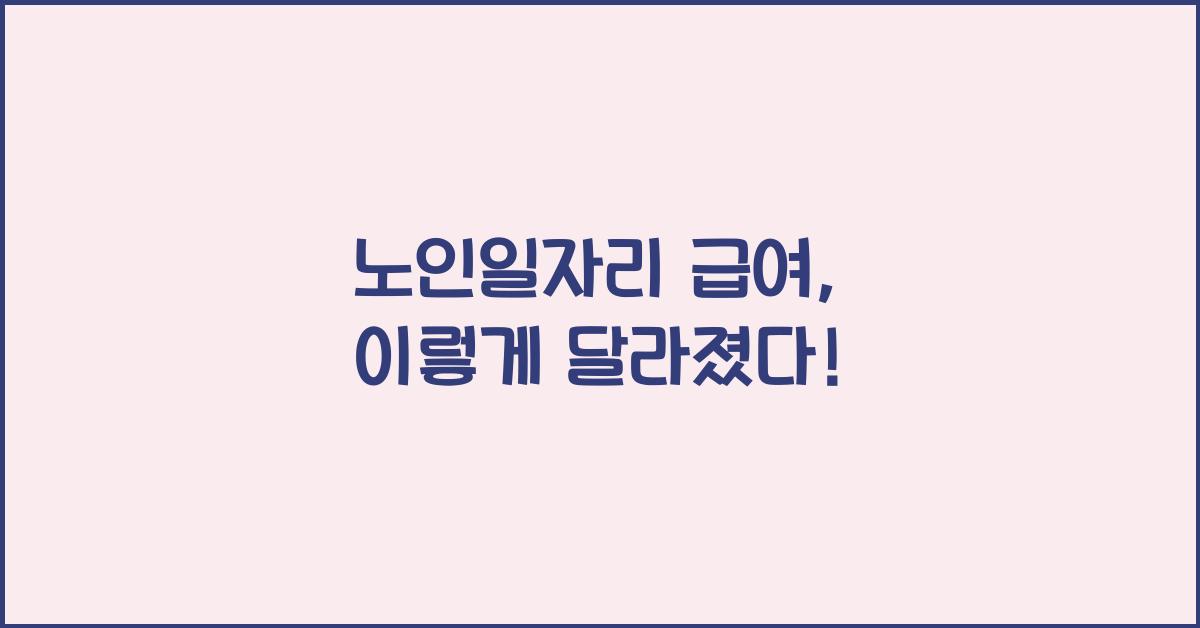 노인일자리 급여