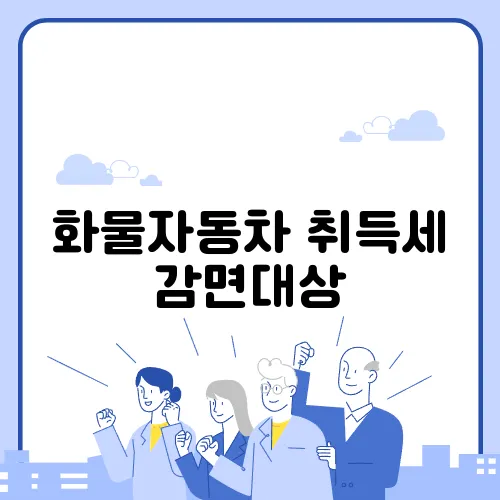 화물자동차 취득세 감면대상