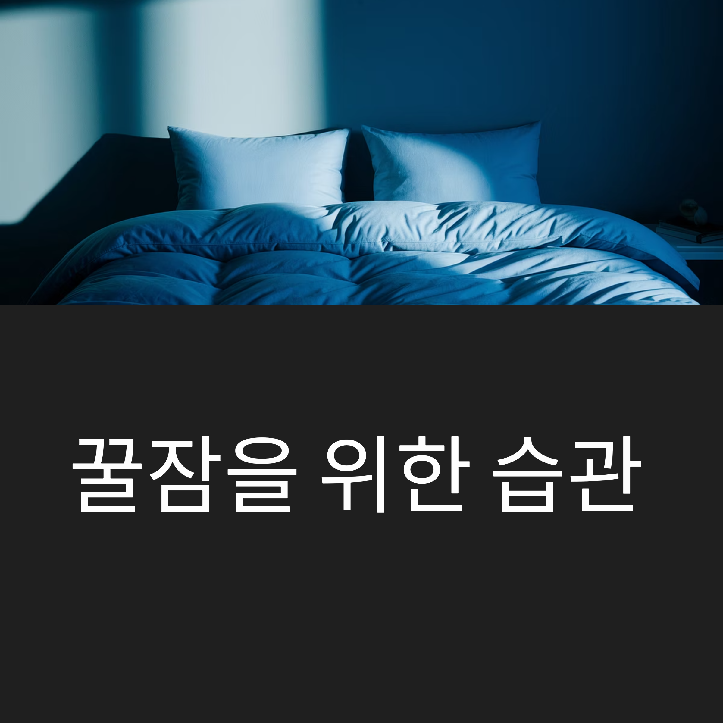 꿀잠을 부르는 생활 습관