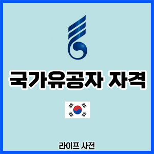 국가유공자 자격