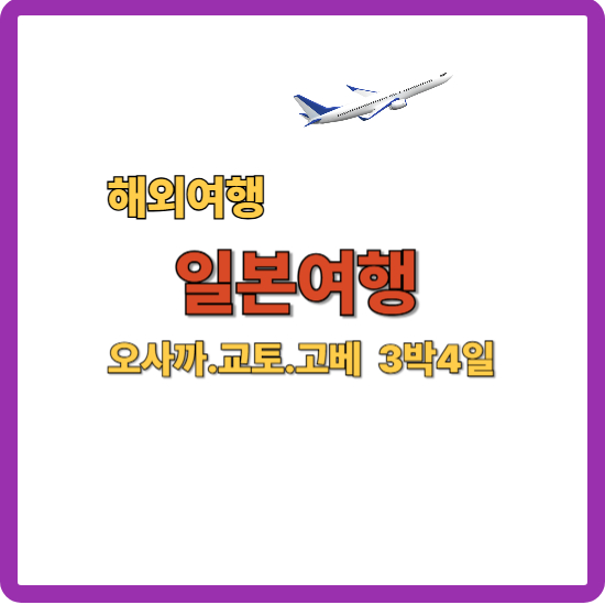 일본여행을 안내하는 대표 이미지 썸네일