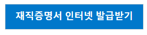 재직증명서 인터넷 발급받기