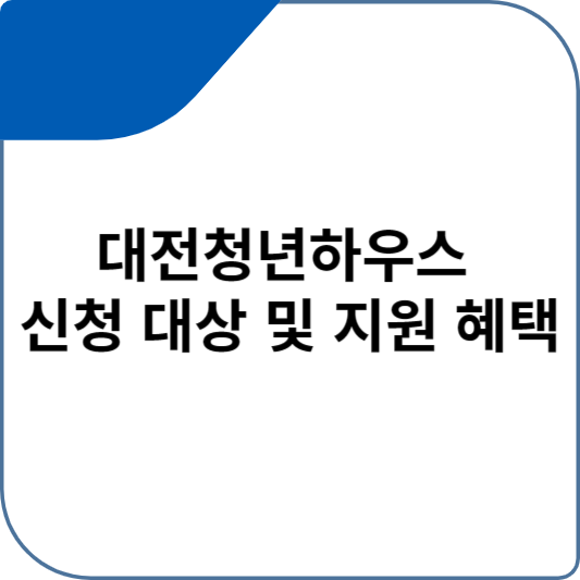 대전청년하우스 신청 대상 및 지원 혜택
