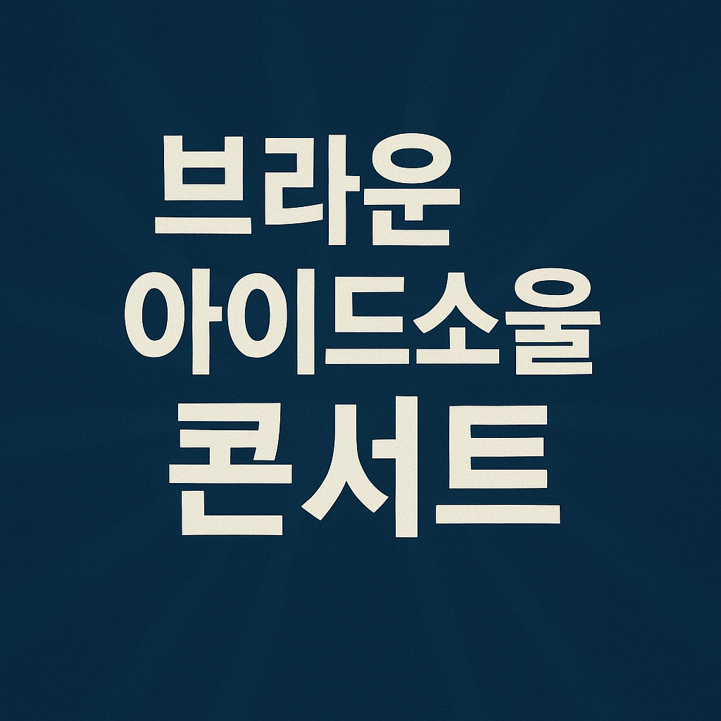 브라운아이드소울 콘서트 2025