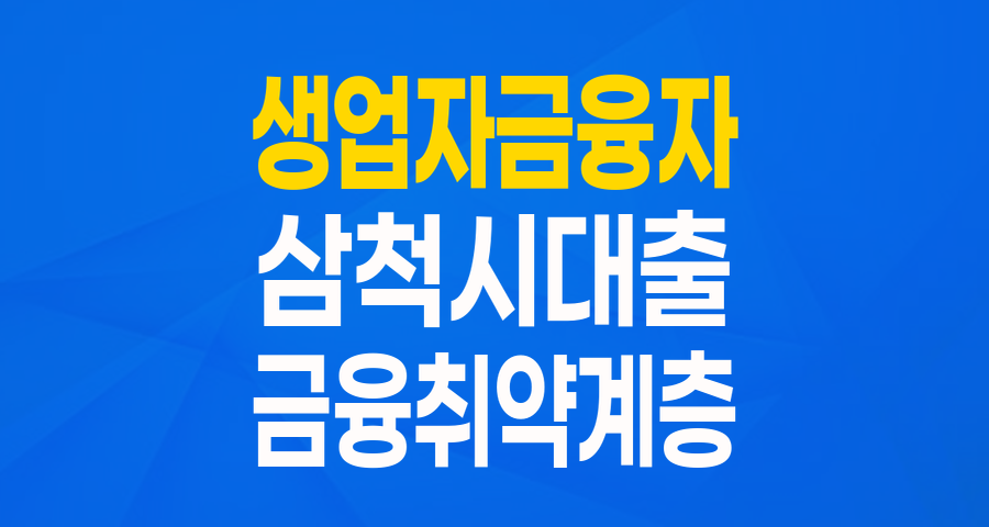 강원 삼척시 '생업자금융자': 금융취약계층을 위한 든든한 버팀목