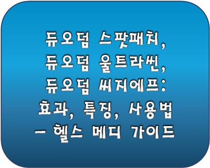 듀오덤 로고