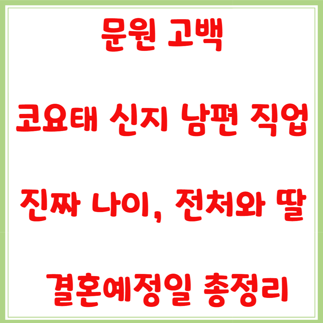 문원 고백ㅣ코요태 신지 남편 직업, 진짜 나이, 돌싱, 딸, 결혼예정일 총정리