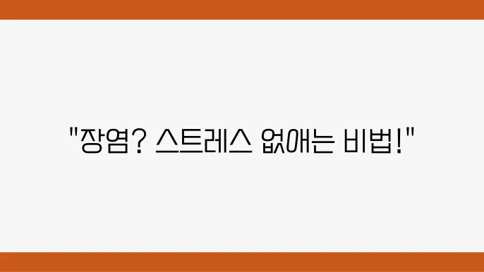 스트레스성 장염 회복하는 방법과 좋은 음식