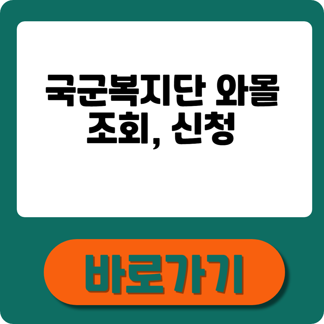 국군복지단 와몰 5분만에 조회,신청하기