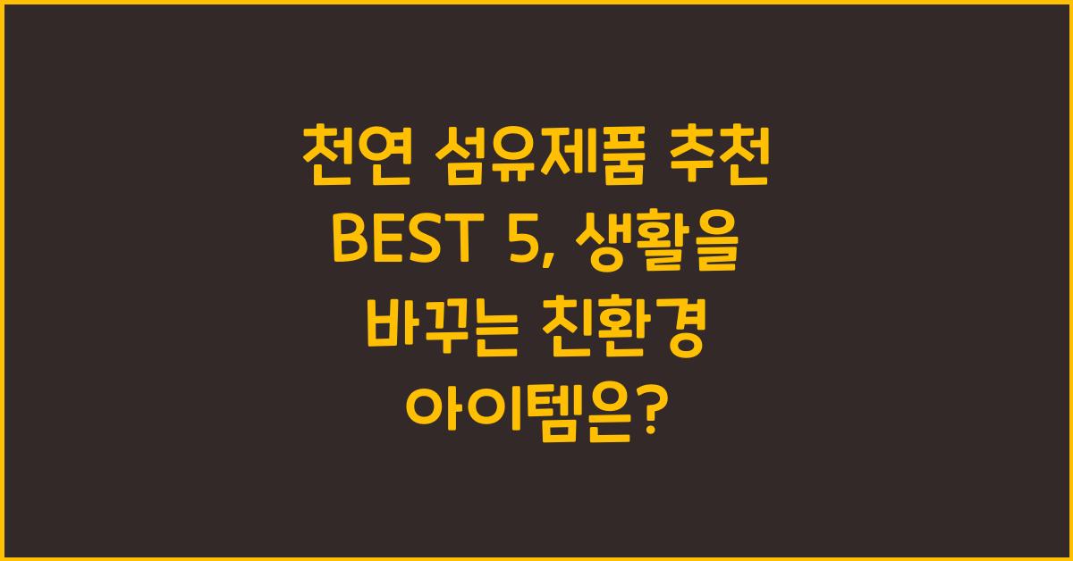 천연 섬유제품 추천 BEST 5