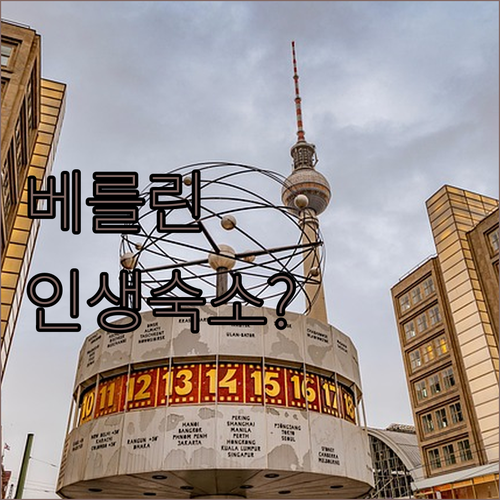 베를린 여행 인생 숙소 BEST 5 ..