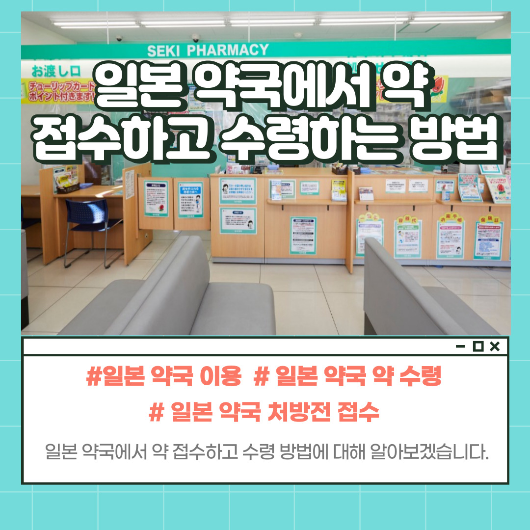 일본 약국 이용 방법