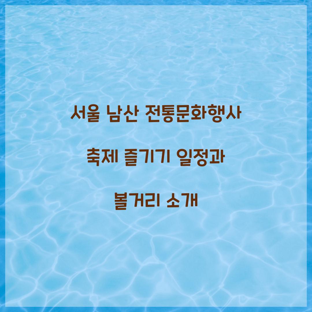 서울 남산 전통문화행사 축제