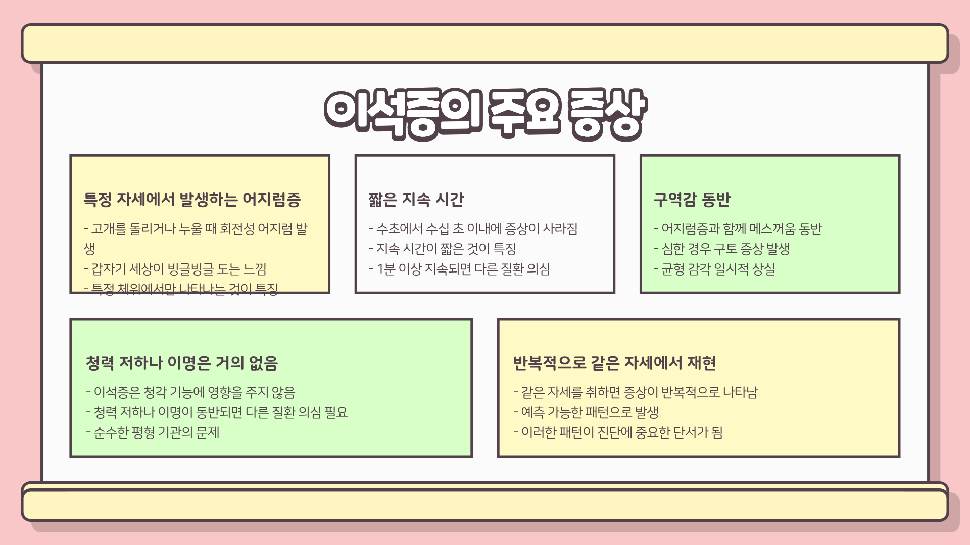 이석증 증상 | 이석증 원인 | 이석증 자가치료법 제대로 알면 달라진다