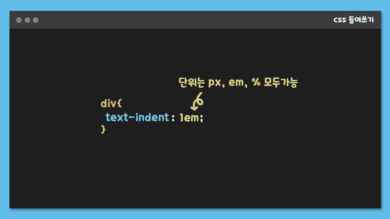 div{ text-indent : 1em;' } 단위는 px, em, % 모두 가능