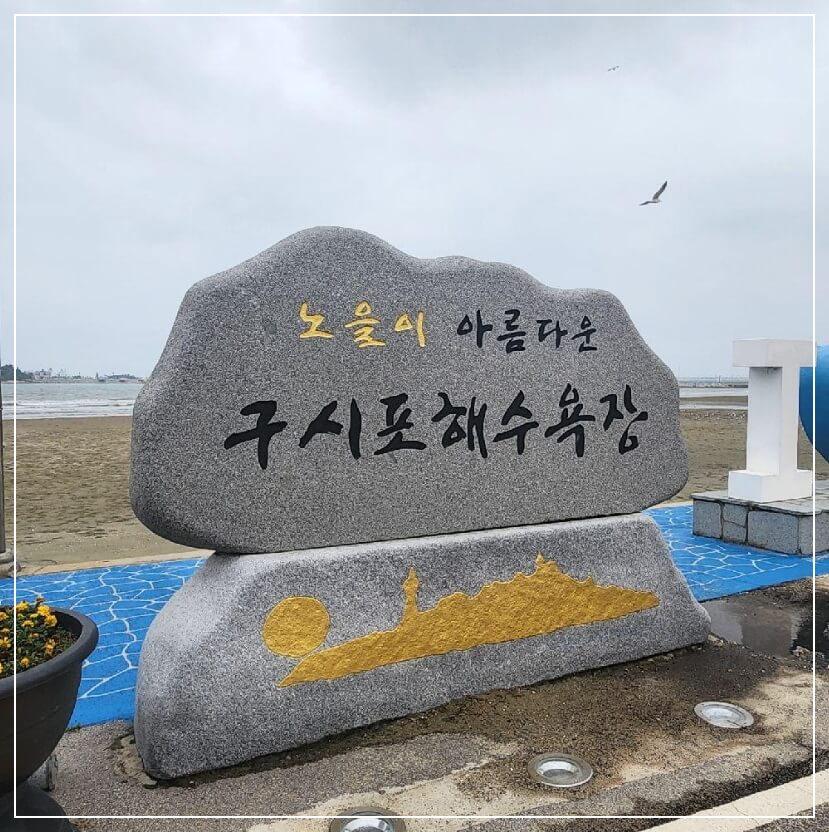 고창 가볼만한곳 베스트10 구시포해수욕장