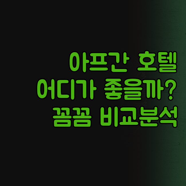 아프가니스탄 호텔, 어디가 좋을까?🤔..