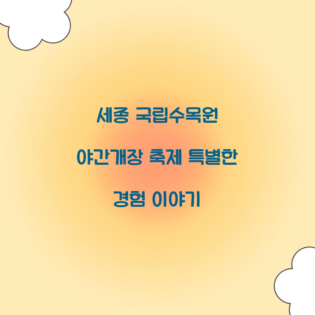 세종 축제 국립수목원 야간개장