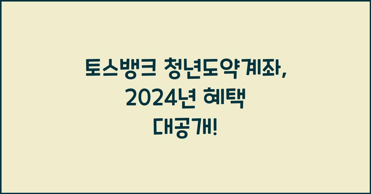 토스뱅크 청년도약계좌