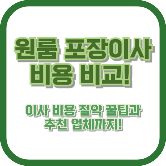 원룸 포장이사 비용 비교! 이사 비용 절약 꿀팁과 추천 업체까지!