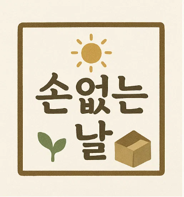 손없는 날