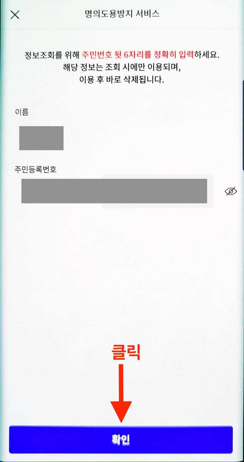 PASS 앱 명의도용방지 서비스 가입 제한 설정 시 필수 정보 기입 후 활성화 되는 확인 버튼