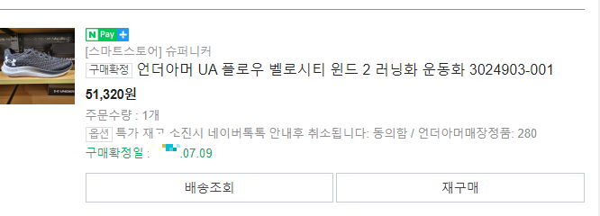 네이버 스마트스토어 주문 내역 – 언더아머 UA 플로우 벨로시티 윈드 2 러닝화 280 사이즈