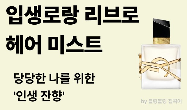 입생로랑 리브르 헤어 미스트 30ml 솔직 후기와 향기 지속력 분석 썸네일