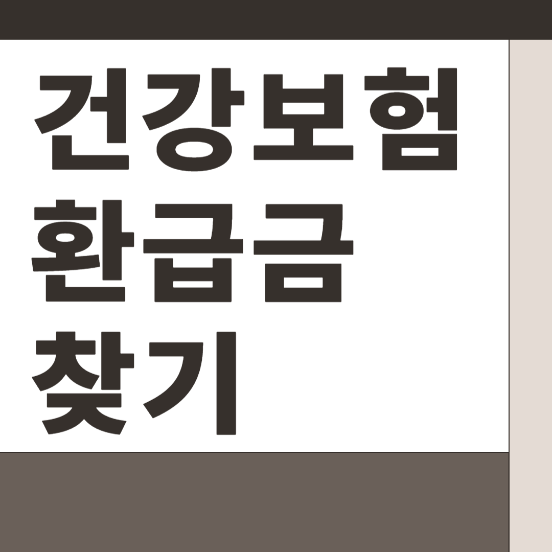 건강보험 환급금 찾기