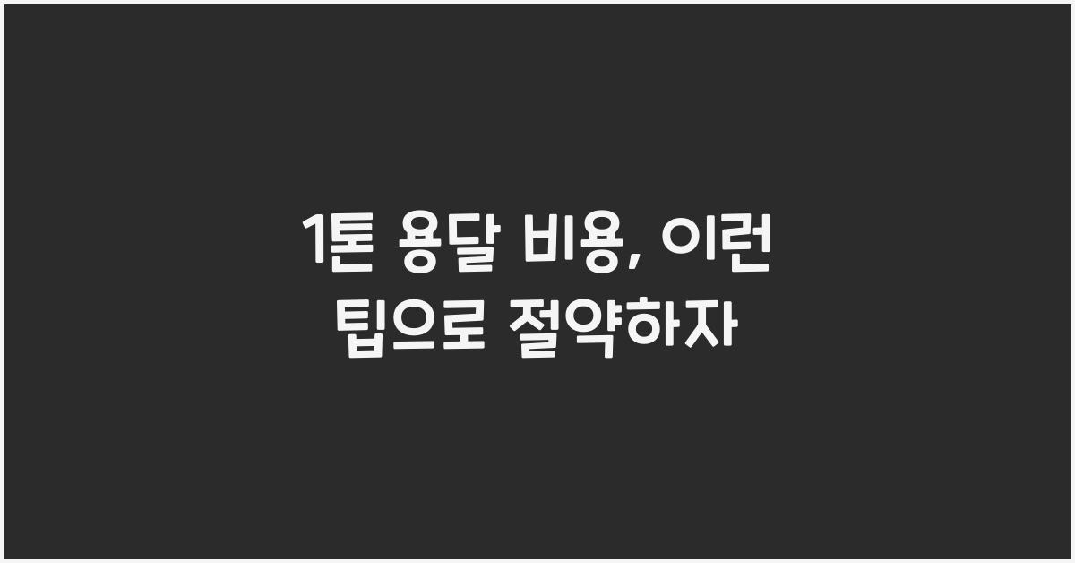1톤 용달 비용
