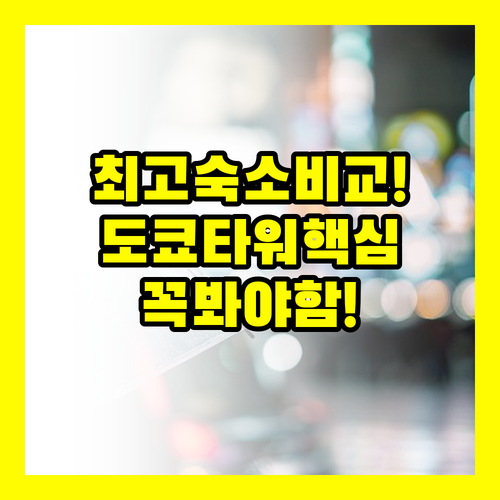 도쿄 타워 근처 숙소 3곳 비교 결론..