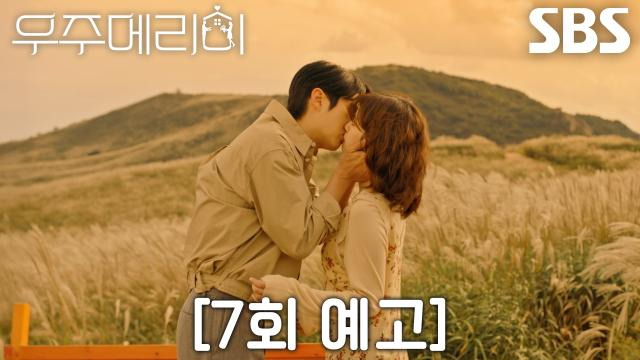 금토드라마 ‘우주메리미’ 다음 회차(7회) 전개 예측