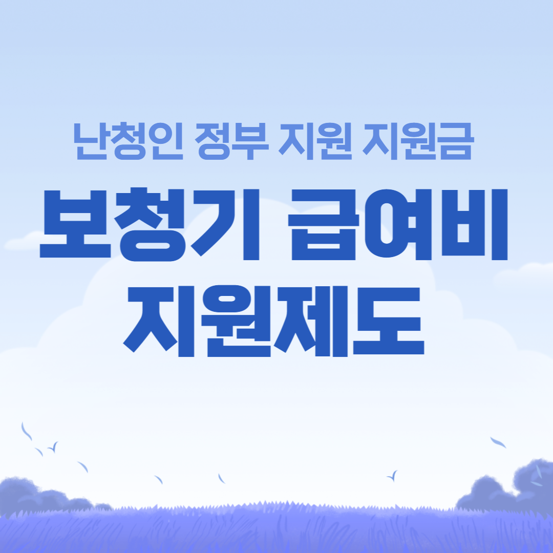 보청기 급여비 지원제도