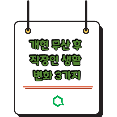 개헌 무산 후 직장인 생활 변화 3가지 — 월급·대출·노동권 총정리