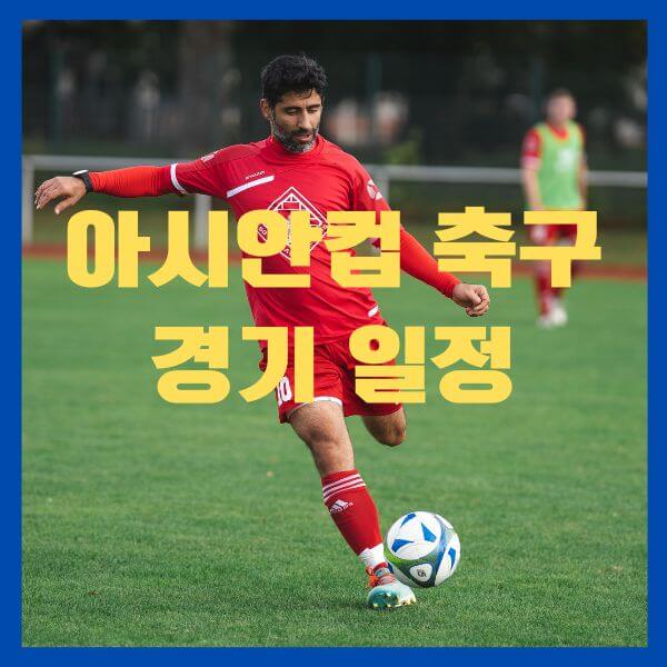 아시안컵 경기일정