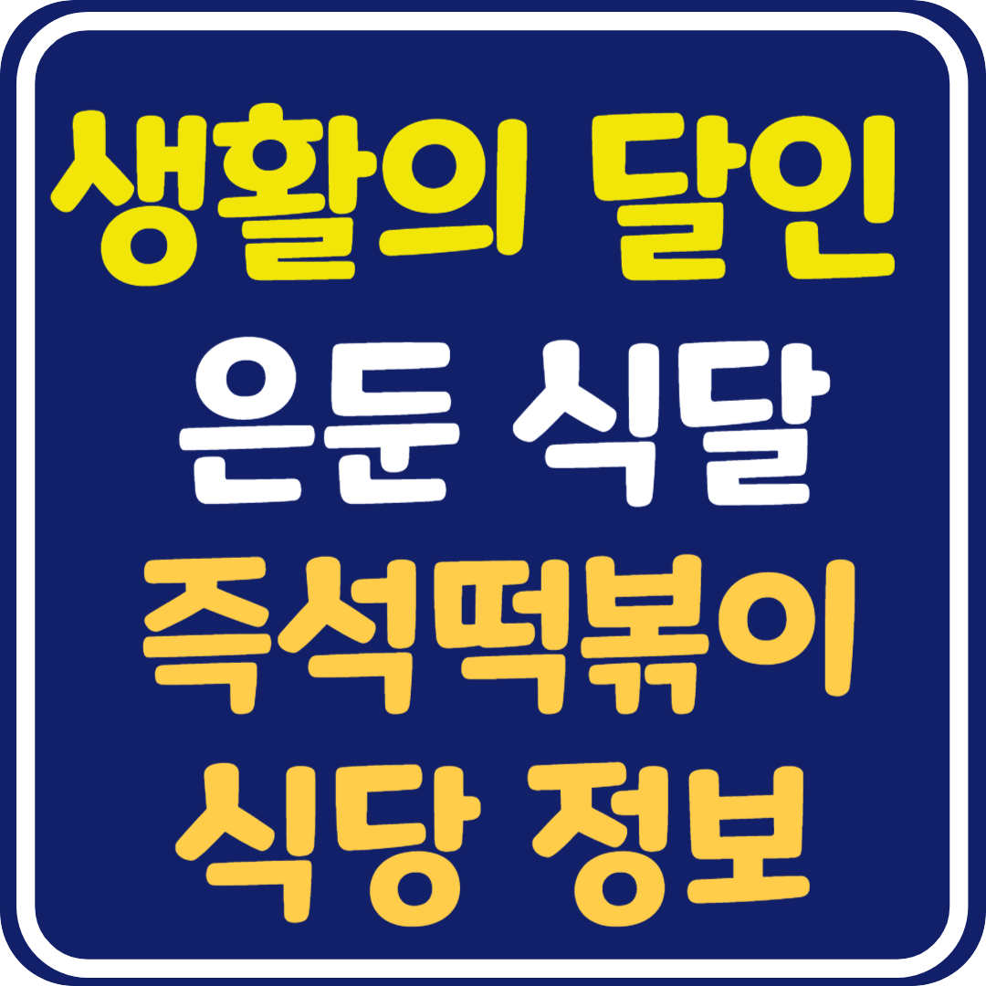 생활의 달인 은둔식달 즉석 떡볶이 달인 식당 정보