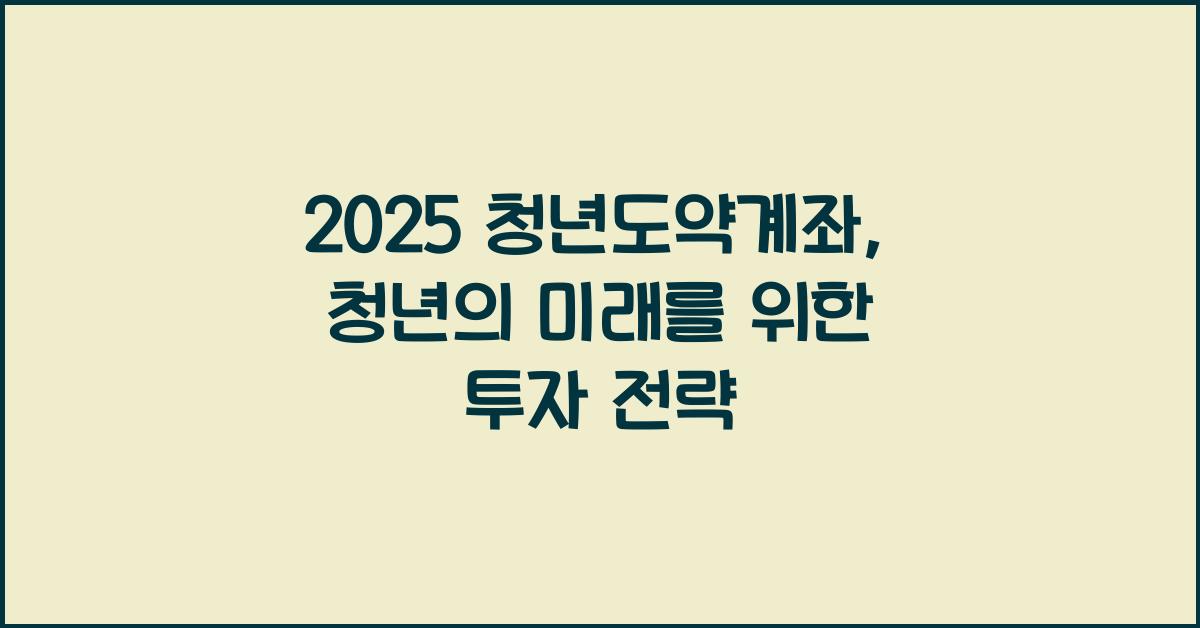 2025 청년도약계좌