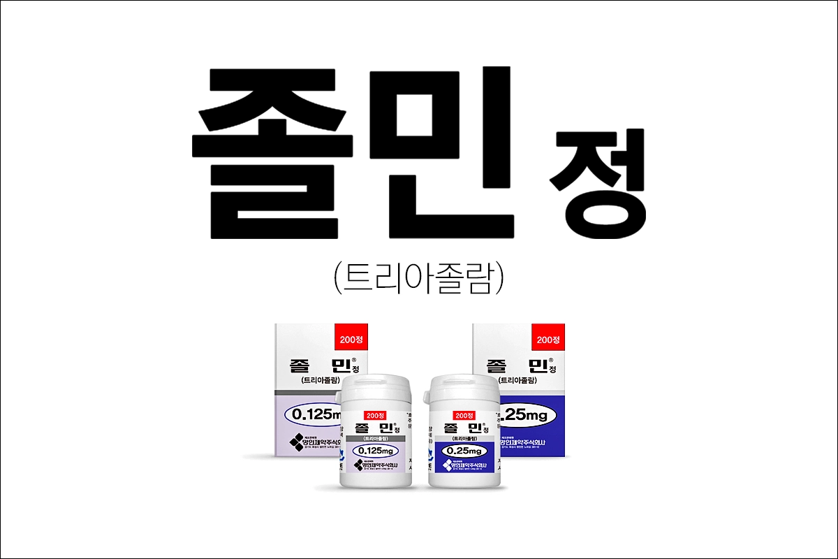 졸민정 0.25mg 0.125mg 트리아졸람 불면증약