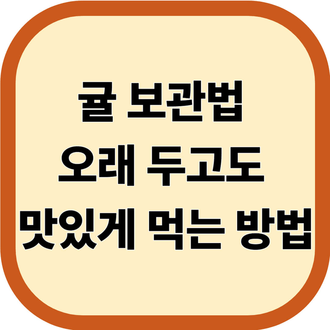 귤 보관법
