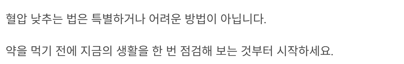 혈압 낮추는 법