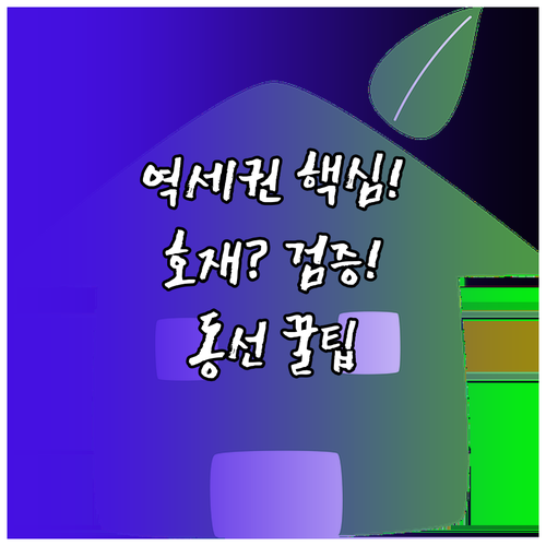 역세권 프리미엄의 모든 것, 동선 분..