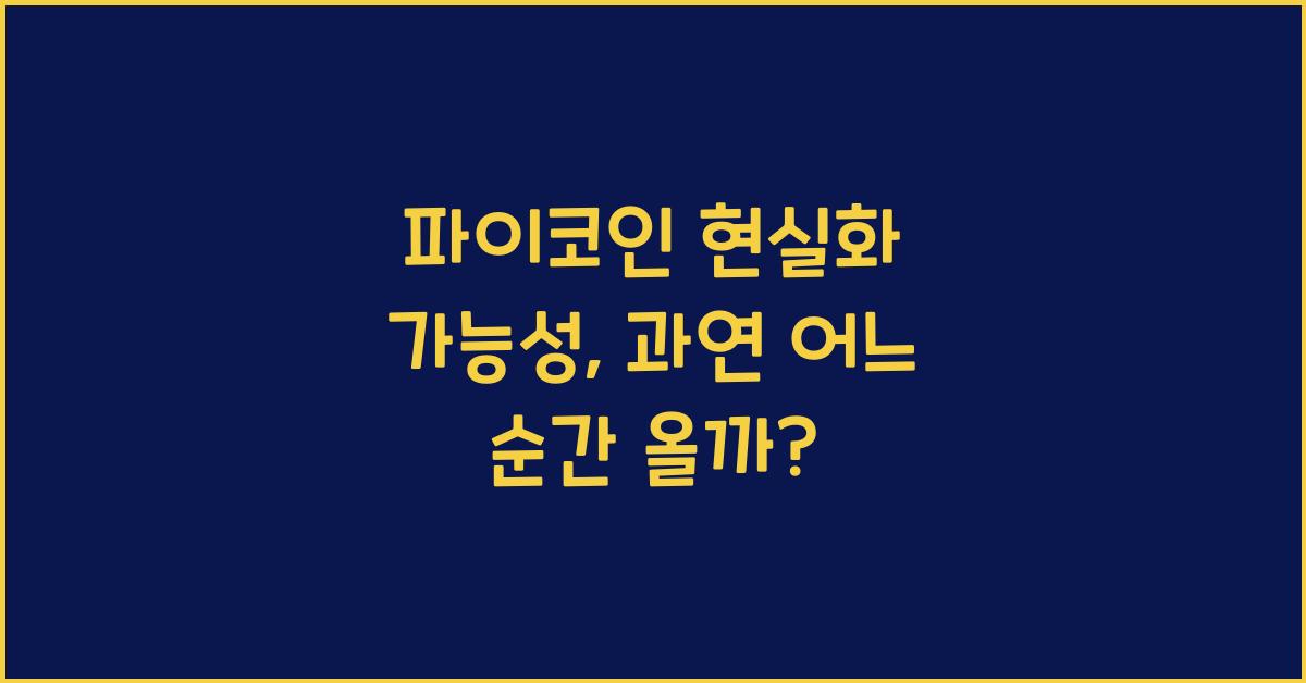 파이코인 현실화 가능성