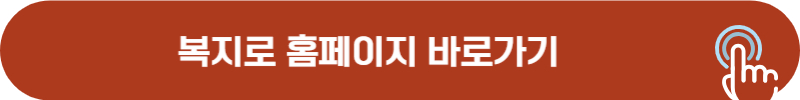 복지로 홈페이지 바로가기