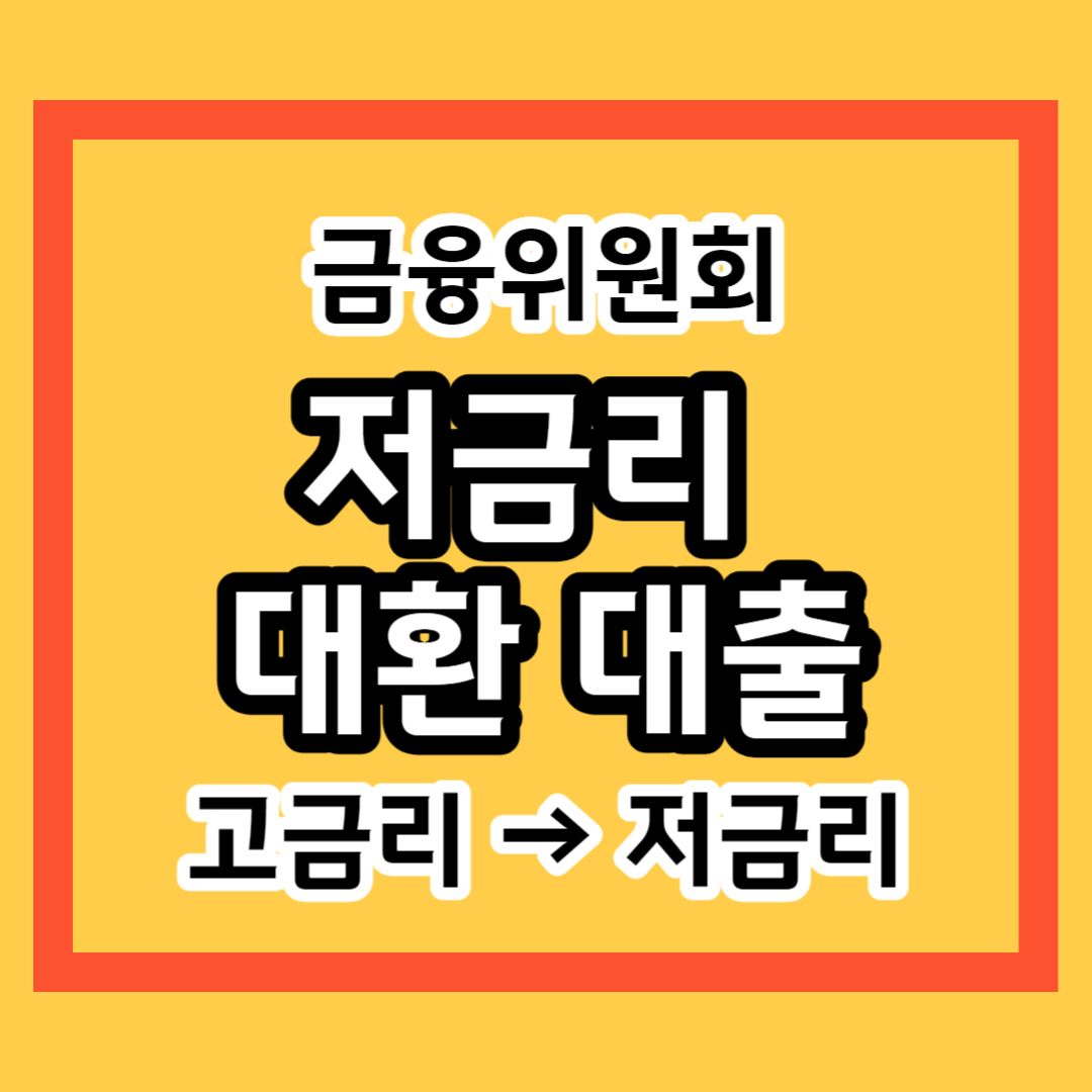 자영업자 대출 전환